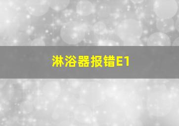 淋浴器报错E1