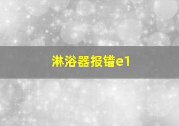 淋浴器报错e1