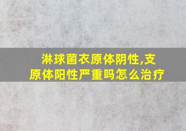 淋球菌衣原体阴性,支原体阳性严重吗怎么治疗