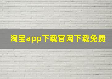 淘宝app下载官网下载免费