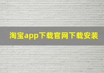 淘宝app下载官网下载安装