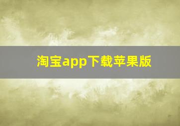 淘宝app下载苹果版