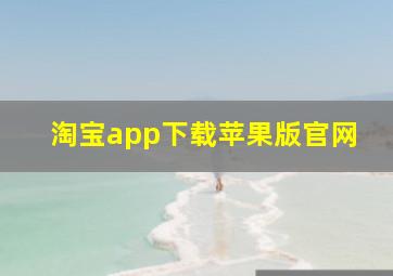 淘宝app下载苹果版官网