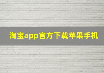 淘宝app官方下载苹果手机