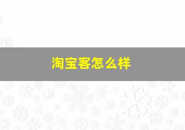 淘宝客怎么样