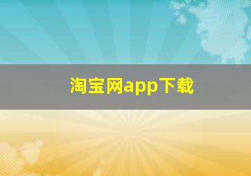 淘宝网app下载