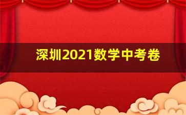 深圳2021数学中考卷