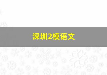 深圳2模语文