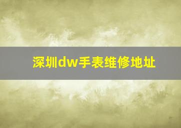 深圳dw手表维修地址