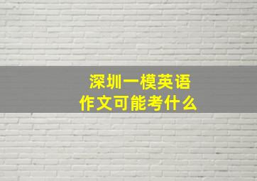 深圳一模英语作文可能考什么