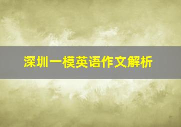 深圳一模英语作文解析