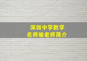 深圳中学数学名师喻老师简介