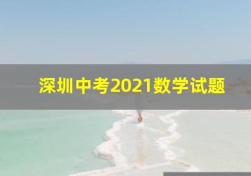 深圳中考2021数学试题