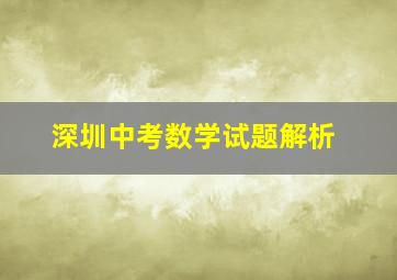 深圳中考数学试题解析