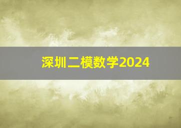 深圳二模数学2024