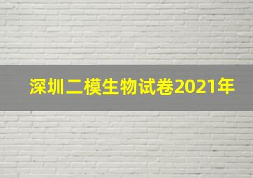 深圳二模生物试卷2021年