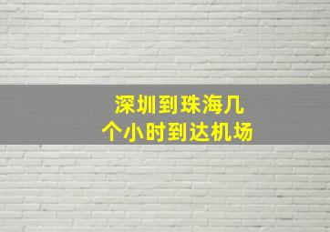 深圳到珠海几个小时到达机场