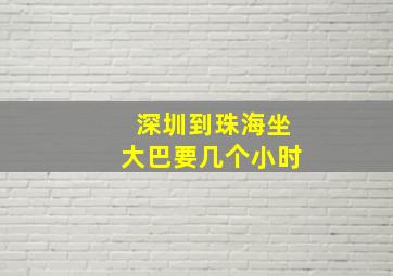 深圳到珠海坐大巴要几个小时