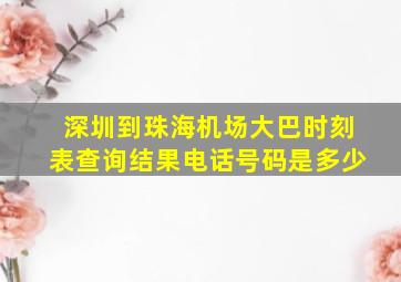 深圳到珠海机场大巴时刻表查询结果电话号码是多少