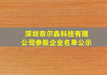 深圳奈尔森科技有限公司参股企业名单公示