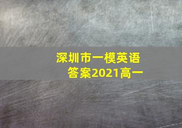 深圳市一模英语答案2021高一