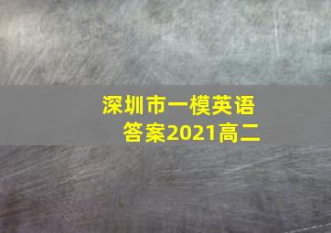 深圳市一模英语答案2021高二