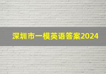 深圳市一模英语答案2024