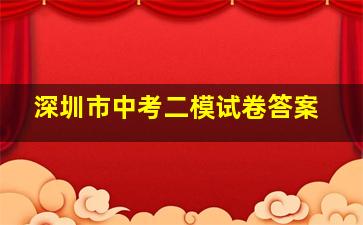 深圳市中考二模试卷答案