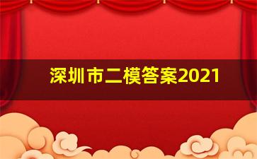 深圳市二模答案2021