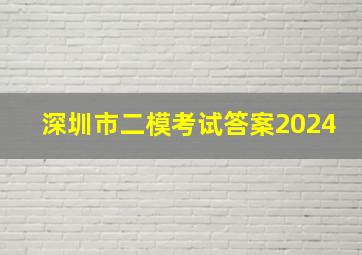 深圳市二模考试答案2024