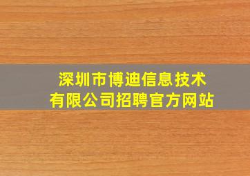 深圳市博迪信息技术有限公司招聘官方网站