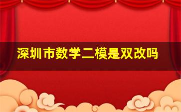 深圳市数学二模是双改吗