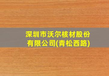 深圳市沃尔核材股份有限公司(青松西路)