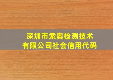 深圳市索奥检测技术有限公司社会信用代码