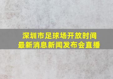 深圳市足球场开放时间最新消息新闻发布会直播