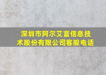 深圳市阿尔艾富信息技术股份有限公司客服电话