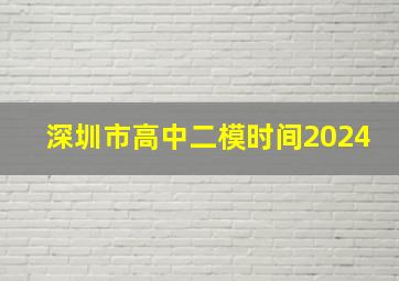 深圳市高中二模时间2024