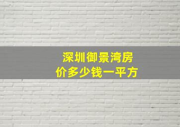 深圳御景湾房价多少钱一平方