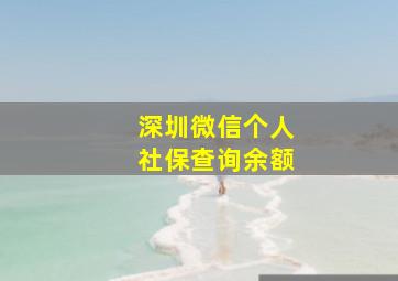 深圳微信个人社保查询余额