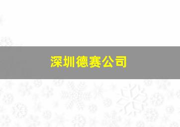 深圳德赛公司