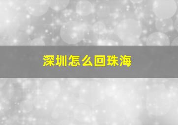 深圳怎么回珠海