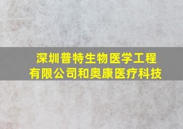 深圳普特生物医学工程有限公司和奥康医疗科技