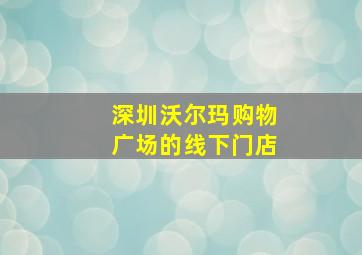 深圳沃尔玛购物广场的线下门店