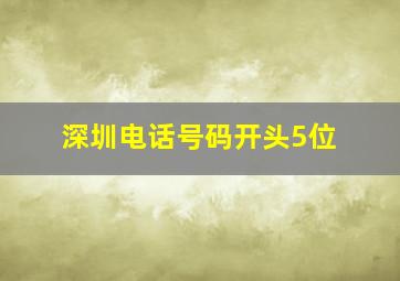 深圳电话号码开头5位