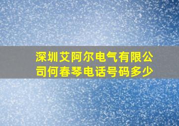 深圳艾阿尔电气有限公司何春琴电话号码多少