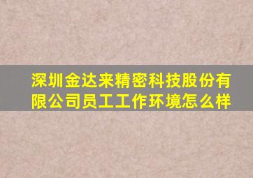 深圳金达来精密科技股份有限公司员工工作环境怎么样