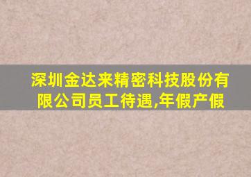 深圳金达来精密科技股份有限公司员工待遇,年假产假