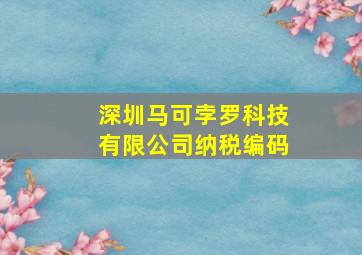 深圳马可孛罗科技有限公司纳税编码