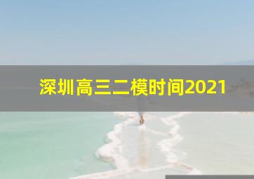 深圳高三二模时间2021