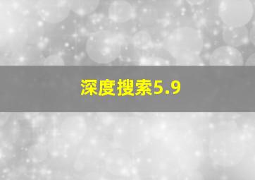 深度搜索5.9